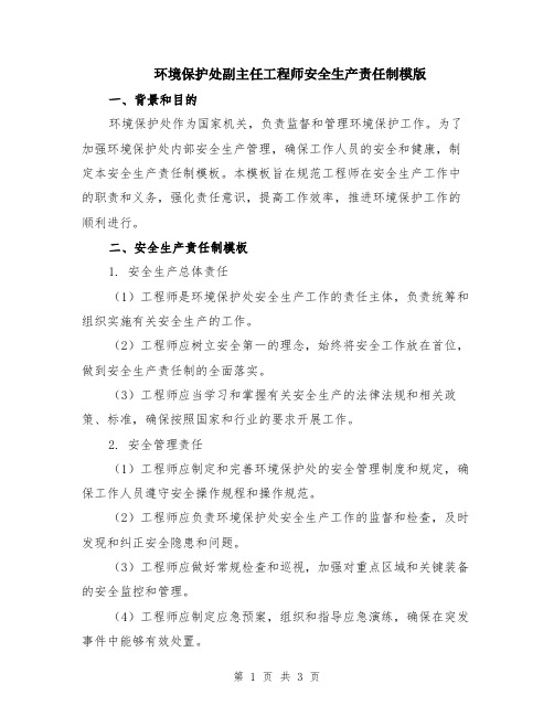 环境保护处副主任工程师安全生产责任制模版