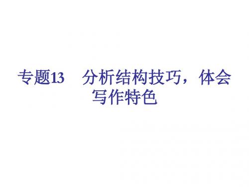中考语文分析结构技巧,体会写作特色复习课件