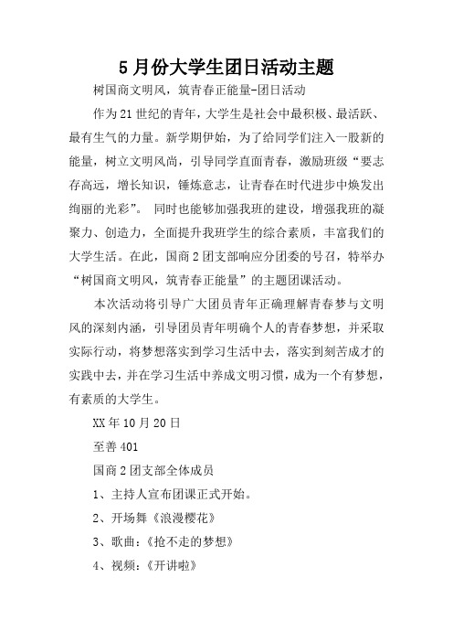 5月份大学生团日活动主题