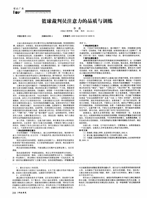 篮球裁判员注意力的品质与训练