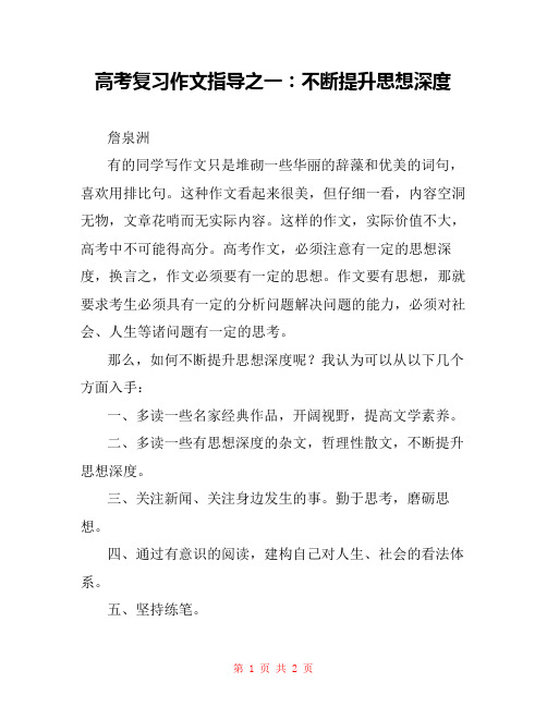 高考复习作文指导之一：不断提升思想深度 
