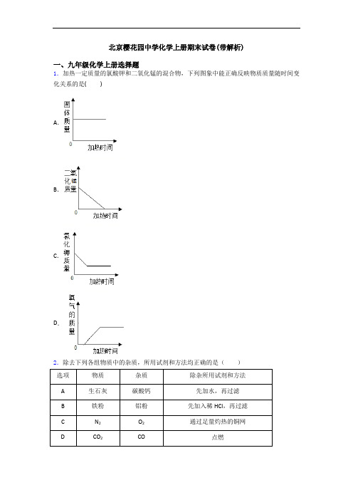 北京樱花园中学化学初三化学上册期末试卷(带解析)