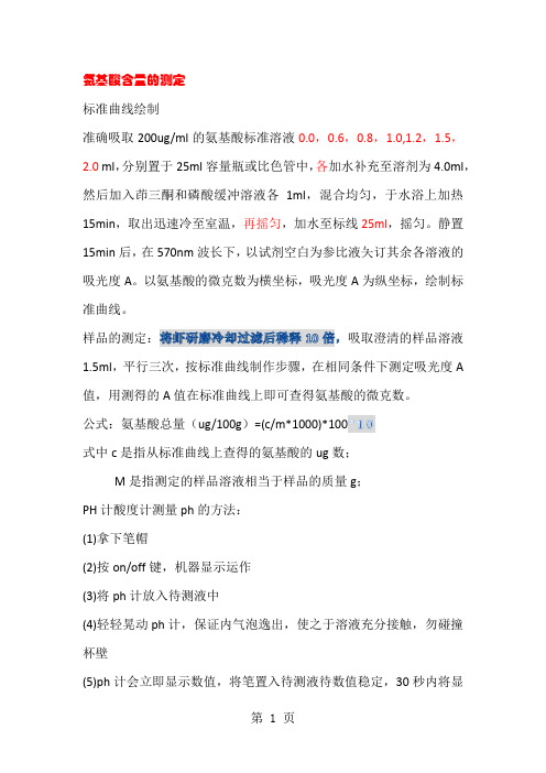 氨基酸含量的测定精品文档12页