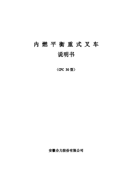 CCD 内燃叉车平衡重式叉车说明书