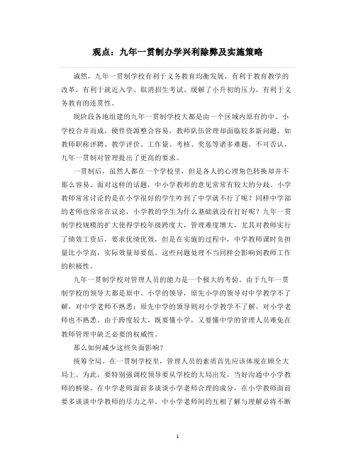 九年一贯制办学兴利除弊及实施策略