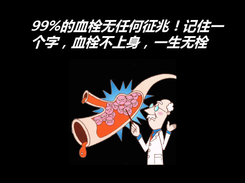 百分之九十九的血栓无任何征兆!