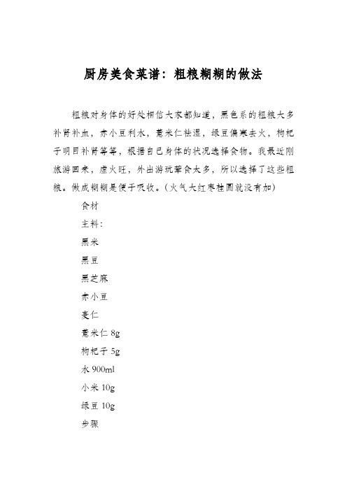 厨房美食菜谱：粗粮糊糊的做法