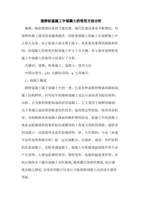 道桥桩基施工中混凝土使用方法分析