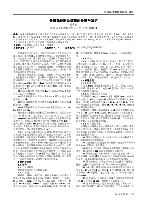 盐碱湿地耐盐细菌的分离与鉴定