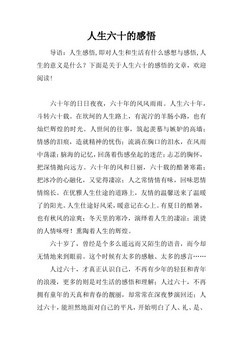人生六十的感悟