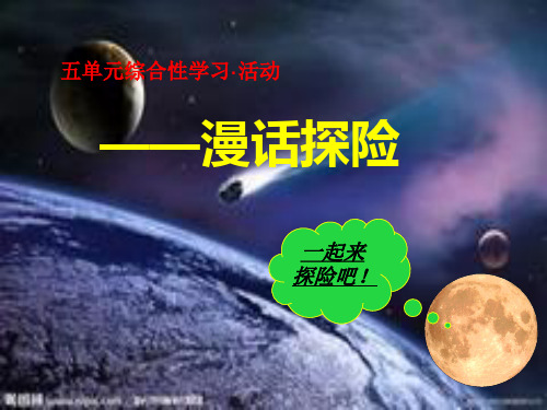 漫画探险 综合性学习·活动讲解
