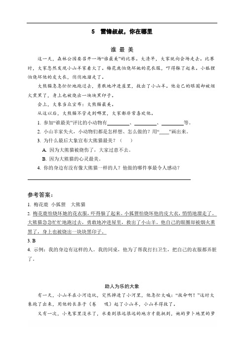 2020春部编版语文二年级下册 类文阅读 5 雷锋叔叔,你在哪里