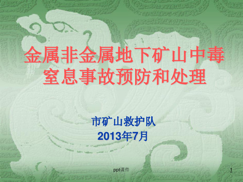 金属非金属地下矿山中毒窒息事故预防和处理  ppt课件