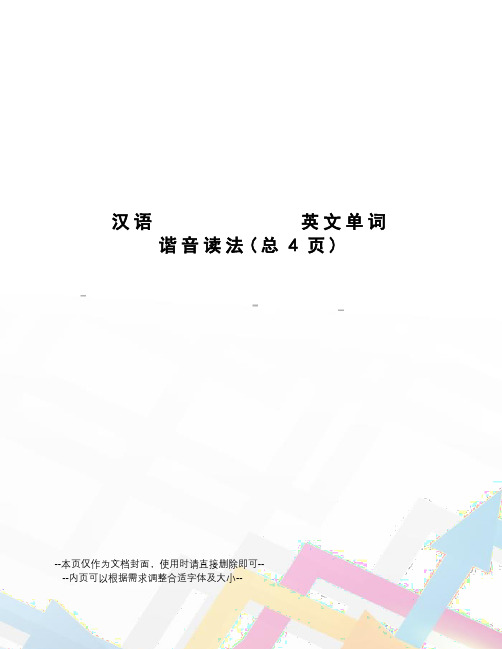 汉语英文单词谐音读法