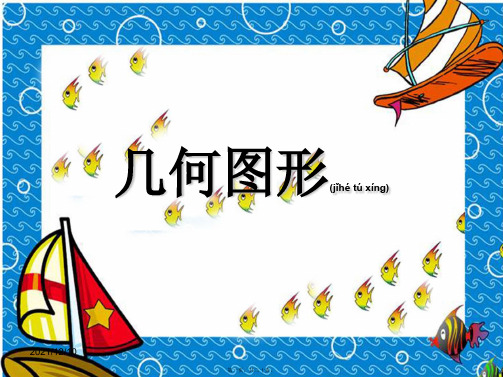 七年级数学上册 第一章 基本的几何图形 1.2《几何图形》课件1