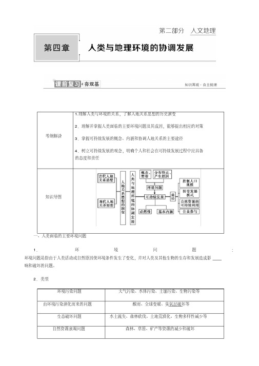 2019届高考地理一轮复习：必修3第四章人类与地球环境的协调发展学案(湘教版).doc