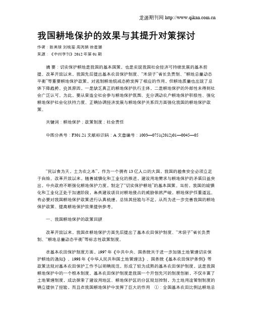 我国耕地保护的效果与其提升对策探讨