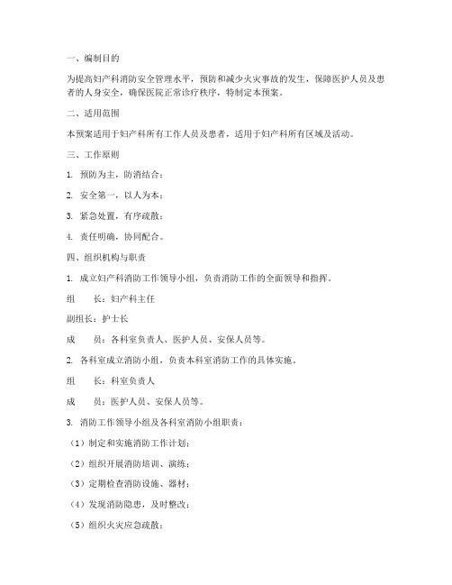 妇产科消防工作应急预案