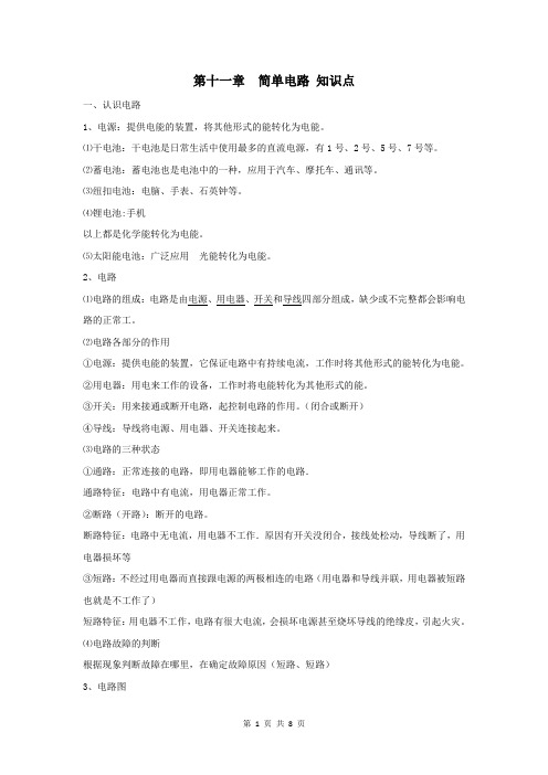 第十一章  简单电路 知识点