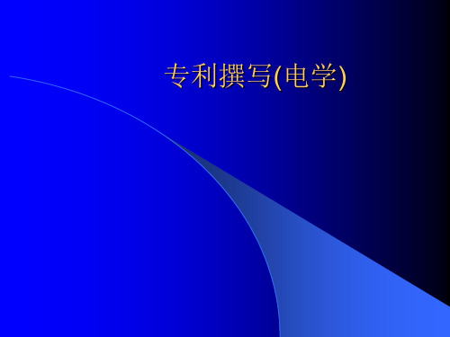 专利撰写(电学)