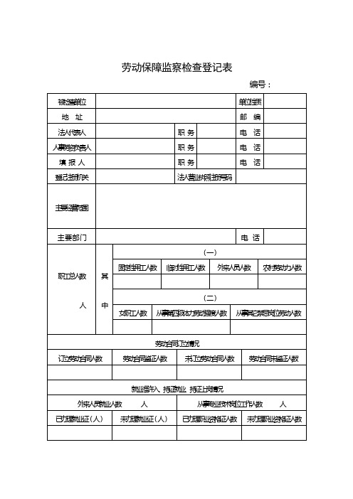 劳动保障监察检查登记表