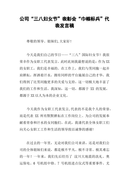 公司“三八妇女节”表彰会“巾帼标兵”代表发言稿