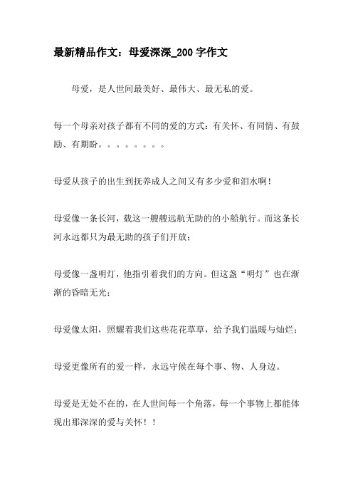 最新精品作文：母爱深深_200字作文-精品作文