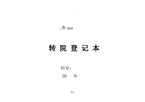 医院各类登记表