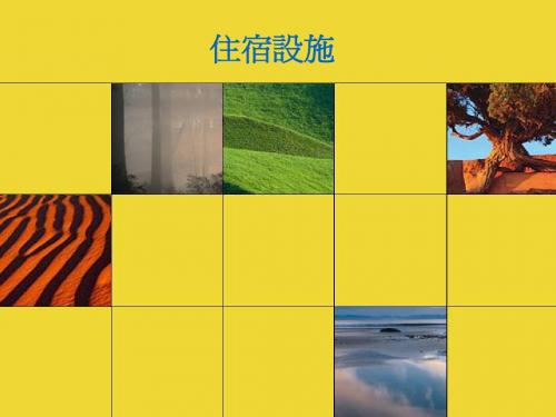 台湾休闲农业课程教材 住宿设施