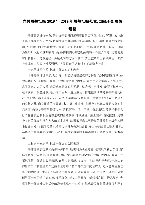 最新-党员思想汇报2019年 2019年思想汇报范文,加强干部思想道德 精品