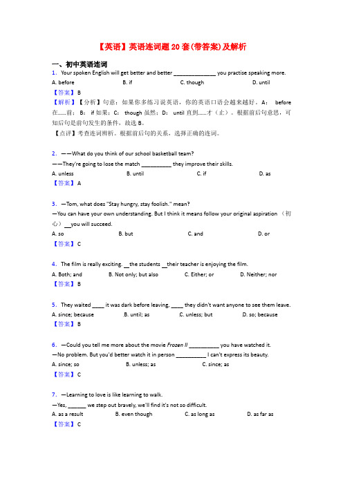 【英语】英语连词题20套(带答案)及解析