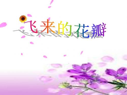 五年级上音乐课件-飞来的花瓣2-人音(五线谱)
