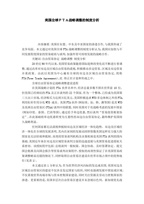 美国全球FTA战略调整的制度分析