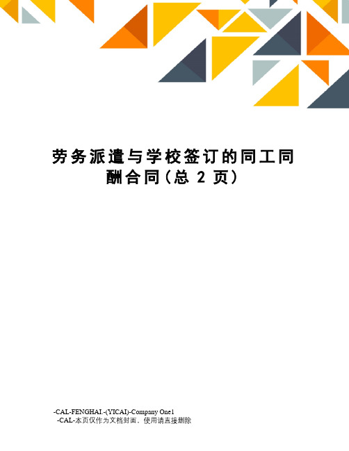劳务派遣与学校签订的同工同酬合同