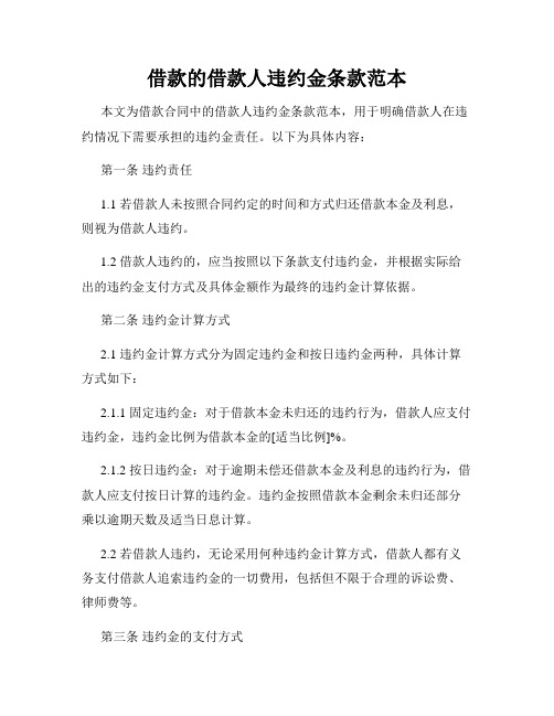 借款的借款人违约金条款范本