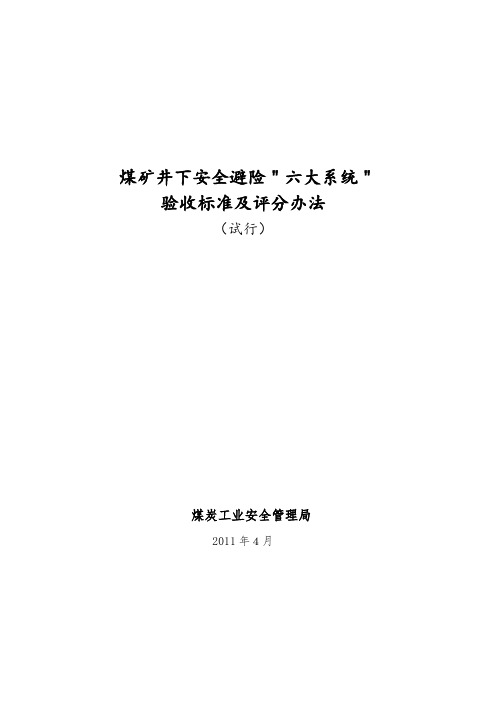 煤矿井下安全避险六大系统验收标准及评分办法