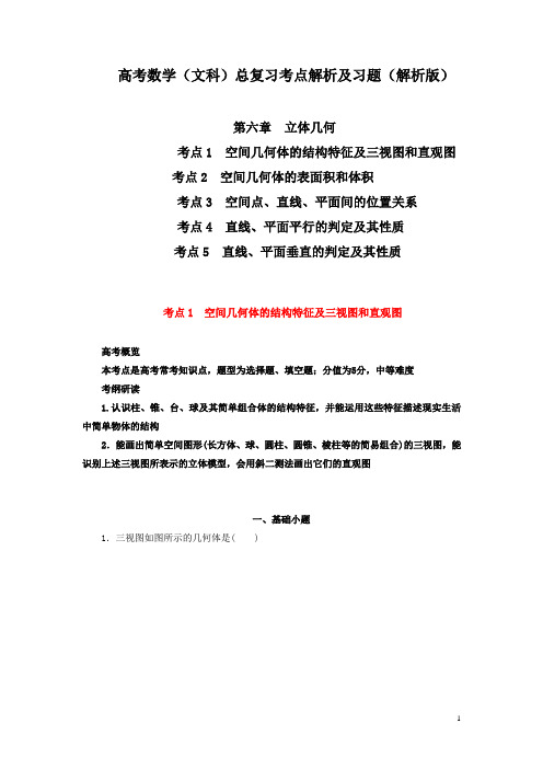 高考数学(文科)总复习考点解析及习题第六章立体几何