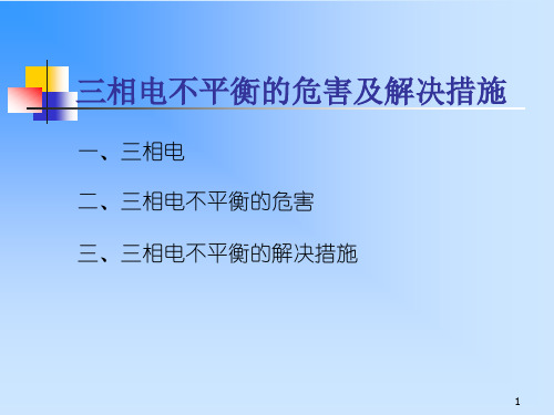 三相电不平衡危害及解决措施