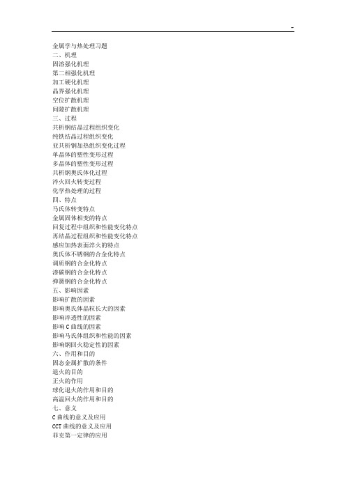 金属学与热管理组织知识题