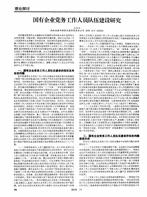 国有企业党务工作人员队伍建设研究