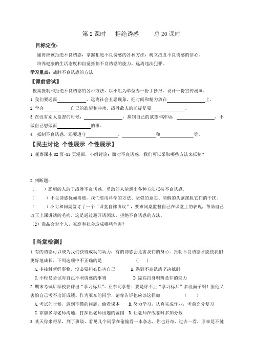 河北省沙河市第五中学八年级政治上册教案8.2拒绝诱惑