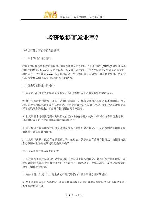 中央银行体制下的货币创造过程