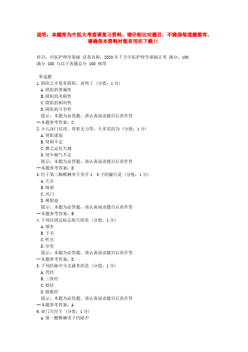 中国医科大学2020年7月考试《中医护理学基础》考查课试题-题库资料答案