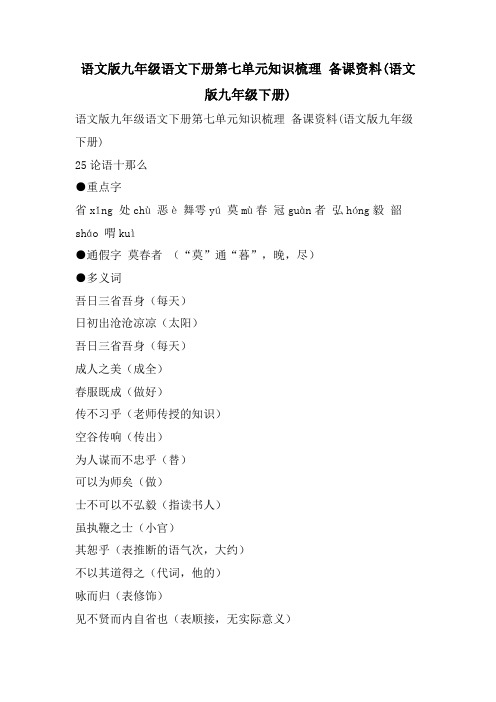 语文版九年级语文下册第七单元知识梳理 备课资料(语文版九年级下册)