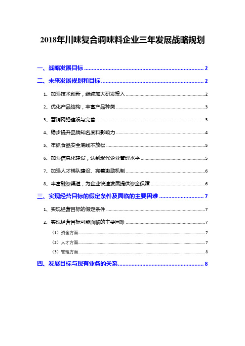 2018年川味复合调味料企业三年发展战略规划