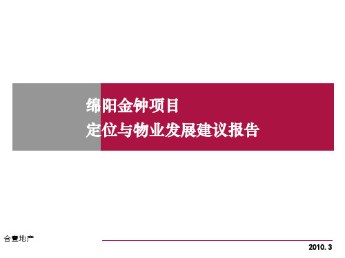 绵阳金钟项目定位与物业发展建议报告