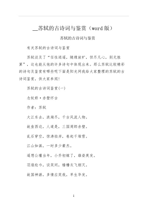 苏轼的古诗词与鉴赏word版