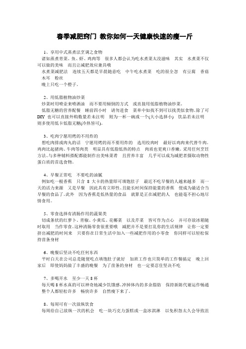 春季减肥窍门 教你如何一天健康快速的瘦一斤