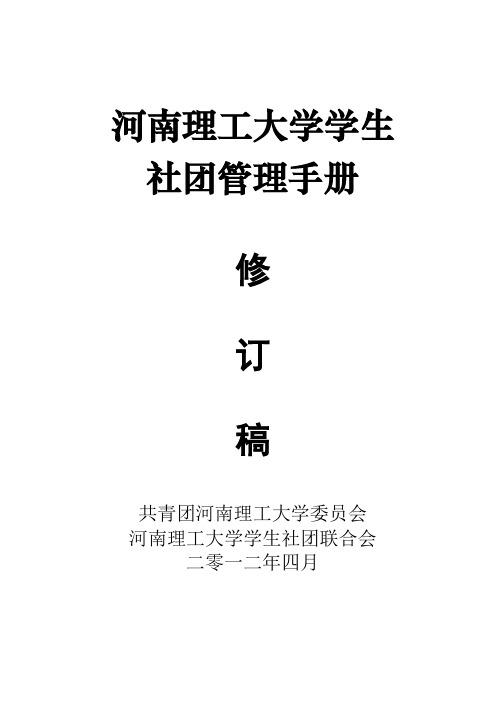河南理工大学学生社团管理手册修订稿 3