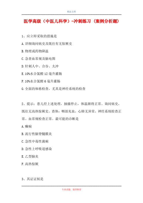医学高级(中医儿科学)-冲刺练习 (案例分析题)